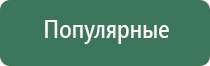 электростимулятор чрескожный универсальный Дэнас